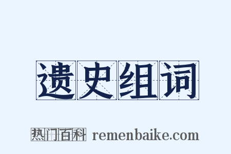 遗史组词是什么意思的图片